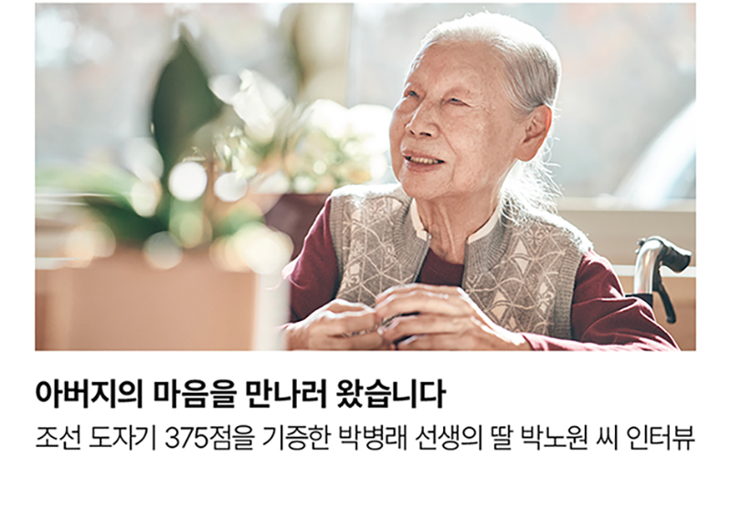 아버지의 마음을 만나러 왔습니다 조선 도자기 375점을 기증한 박병래 선생의 딸 박노원 씨 인터뷰